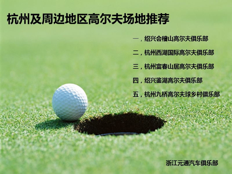 杭州周边golf场地介绍.ppt_第1页