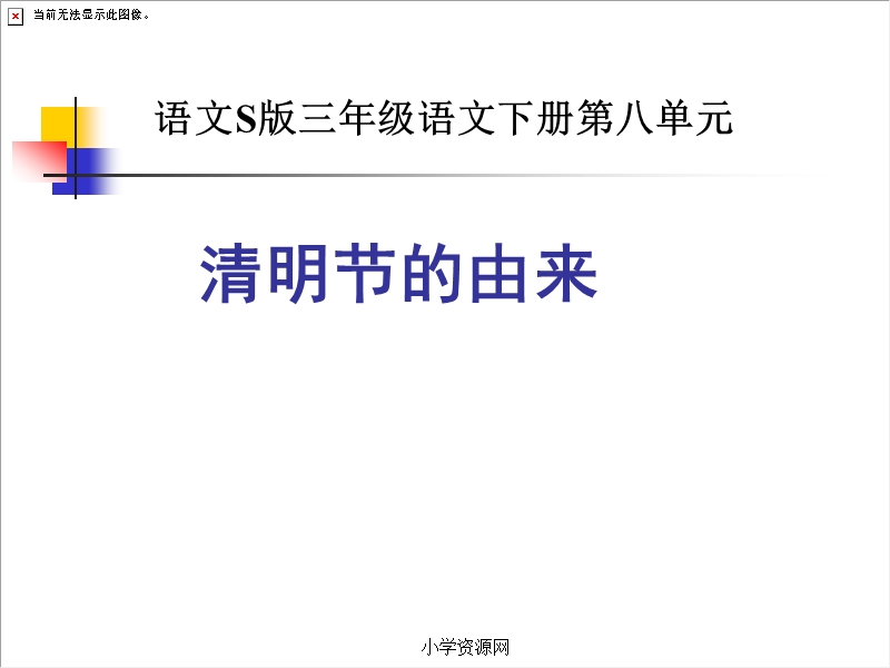 语文s版三年级语文下册《清明节的由来课件ppt》优质课教学课件.ppt_第1页