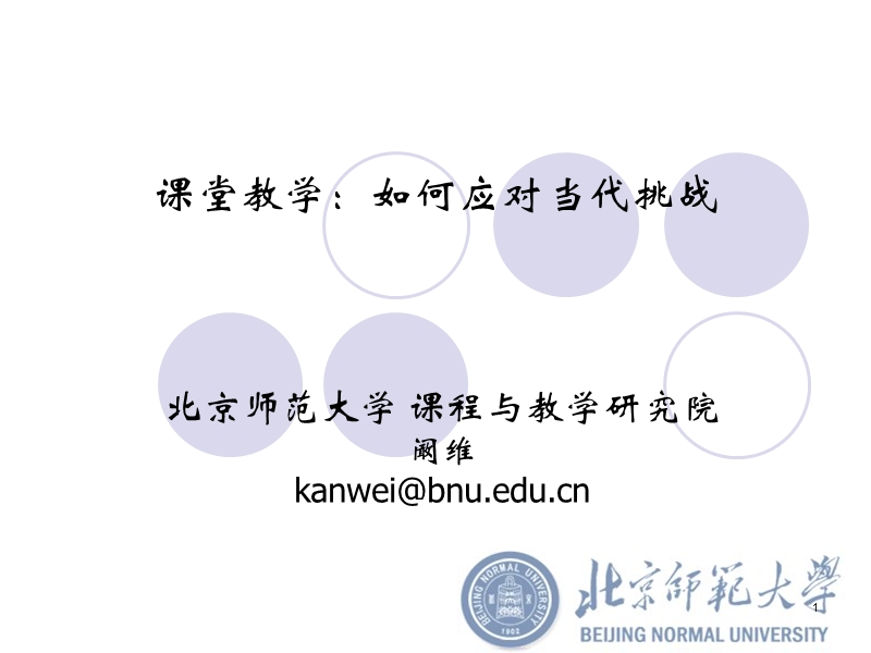 新课程背景下的课堂教学-问题与对策.ppt_第1页