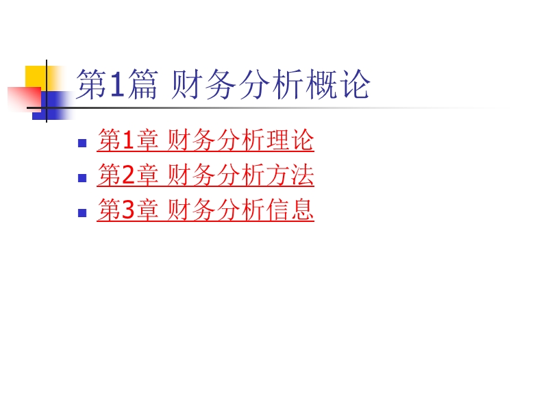 财务分析(张先冶).ppt_第3页