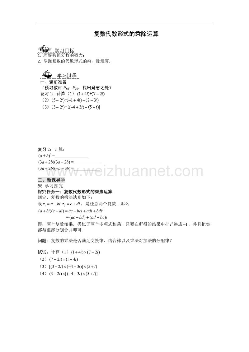 陕西省榆林育才中学高中数学北师大版选修1-2第4章《数系的扩充与复数的引入》导学案：复数代数形式的乘除运算 .doc_第1页