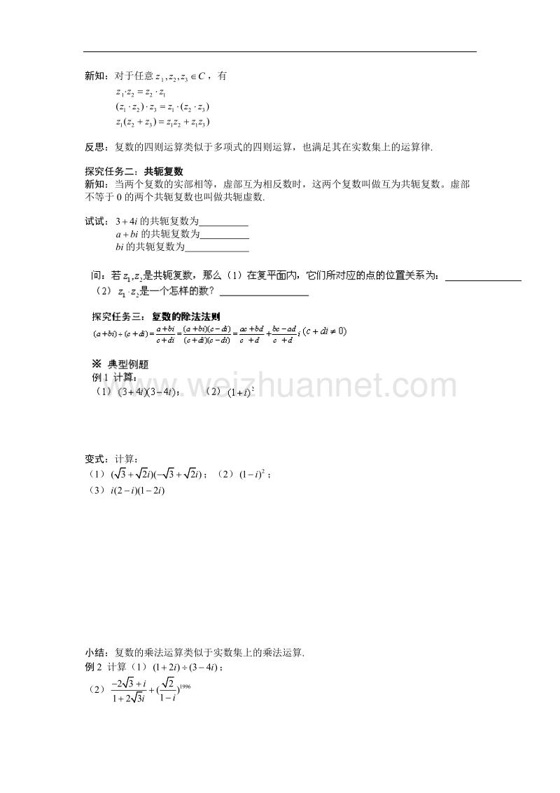 陕西省榆林育才中学高中数学北师大版选修1-2第4章《数系的扩充与复数的引入》导学案：复数代数形式的乘除运算 .doc_第2页