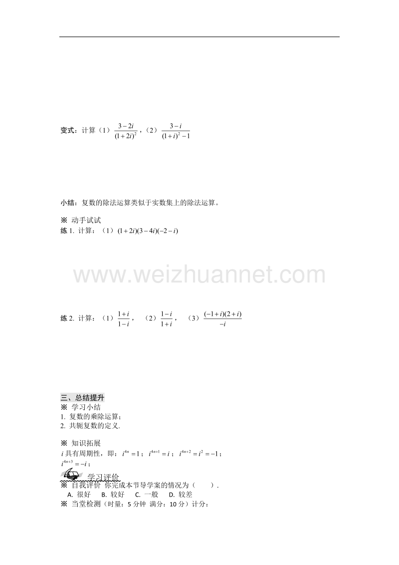 陕西省榆林育才中学高中数学北师大版选修1-2第4章《数系的扩充与复数的引入》导学案：复数代数形式的乘除运算 .doc_第3页