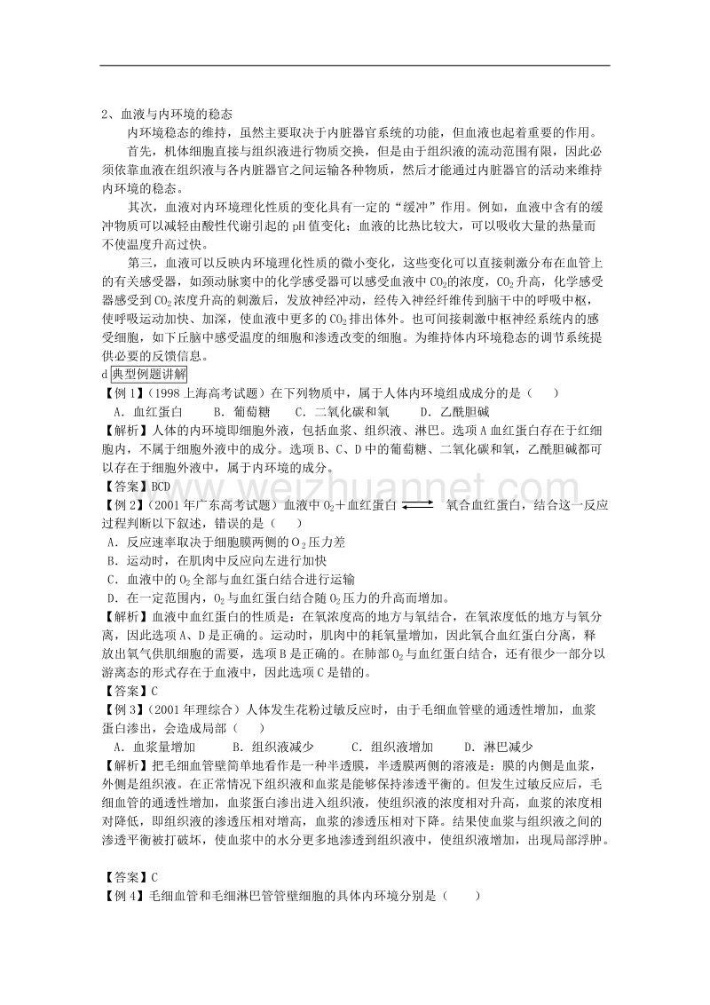 生物：1.2.1《内环境与稳态》学案（2）（中图版必修3）.doc_第2页