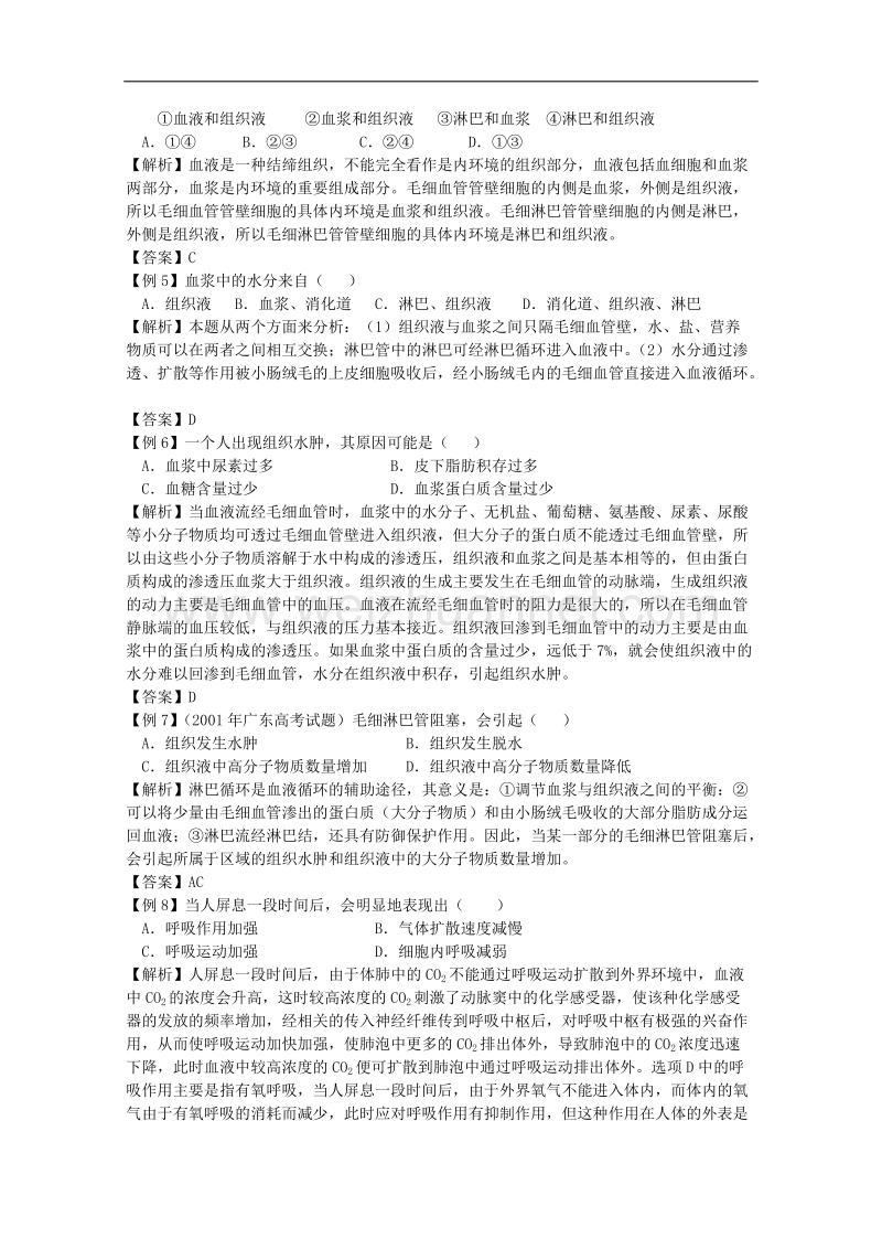 生物：1.2.1《内环境与稳态》学案（2）（中图版必修3）.doc_第3页