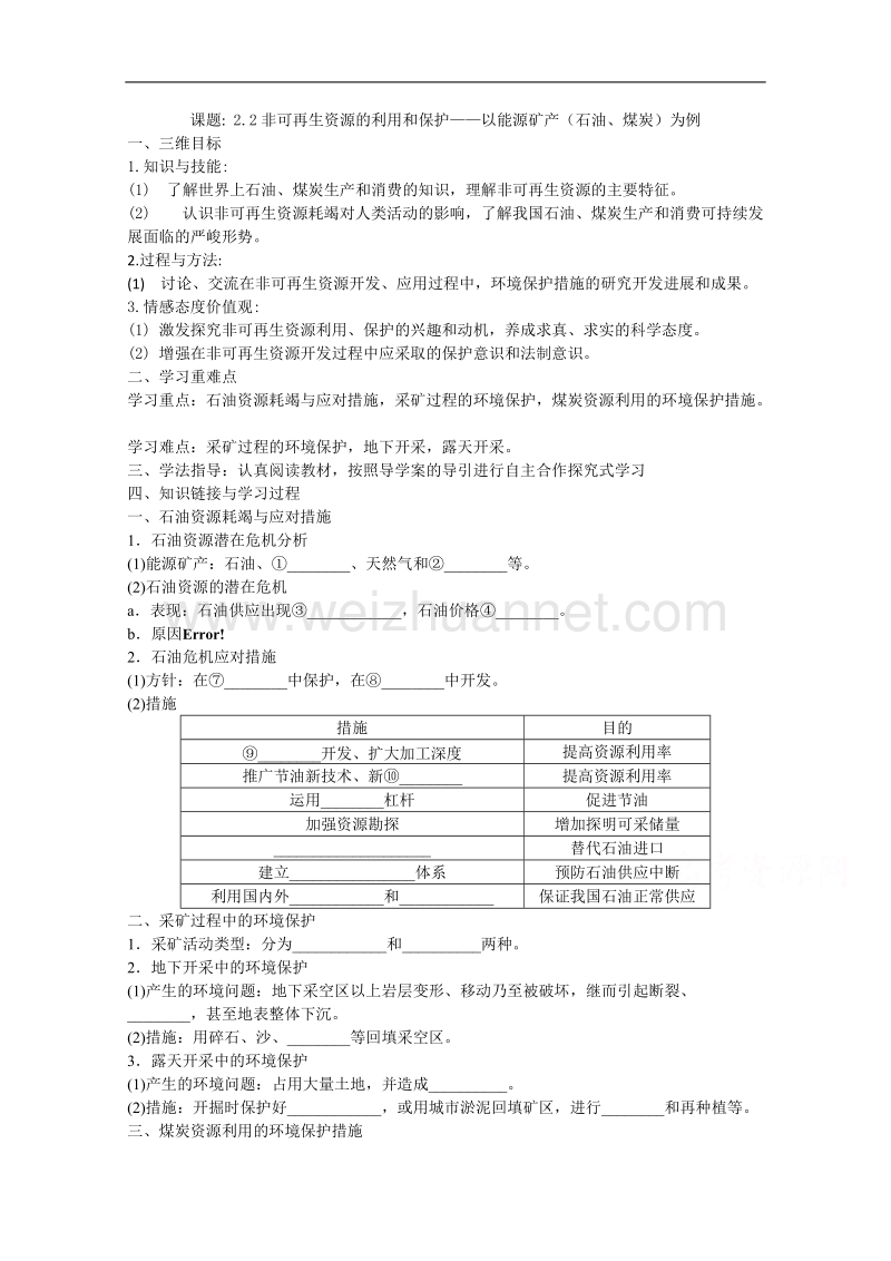 黑龙江省漠河高级中学高二地理人教版选修六导学案：2.2非可再生资源的利用和保护——以能源矿产（石油、煤炭）为例 .doc_第1页