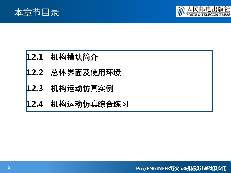 第12章-机构运动仿真.ppt_第2页