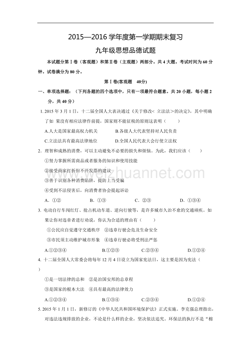 江苏省东海县晶都双语学校2015—2016学年度第一学期期末复习九年级思想品德试题.doc_第1页