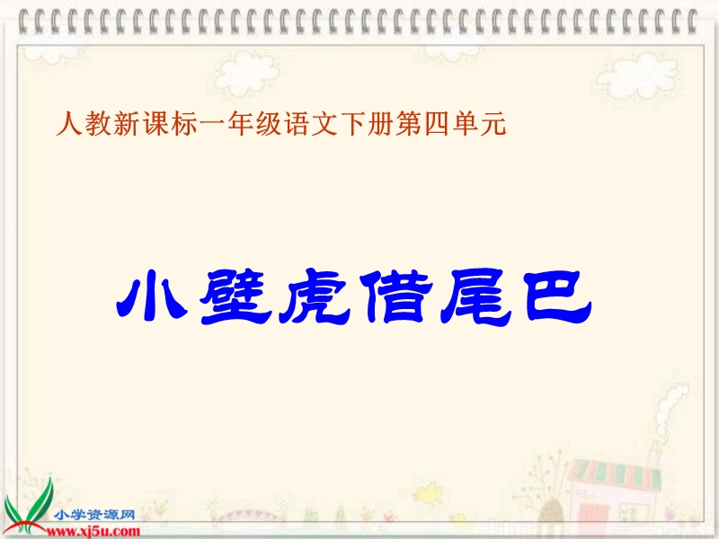 （人教新课标）一年级语文下册课件 小壁虎借尾巴 4.ppt_第1页