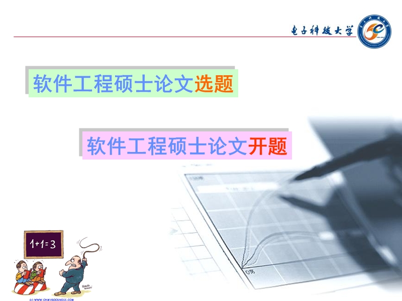 （二十七）(new)软件工程硕士论文选题与开题参考.ppt_第2页