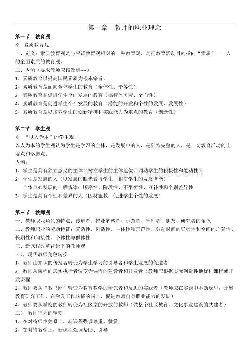 教师资 格 证考试---综合素质必背观点.docx_第1页