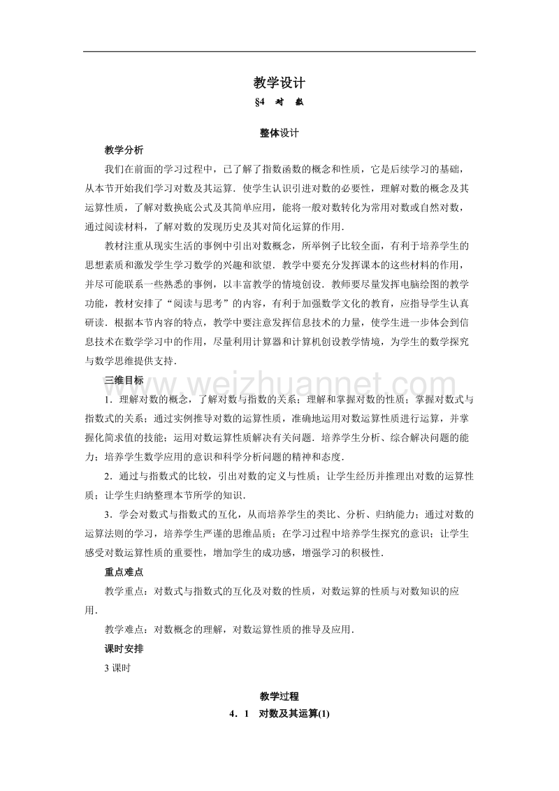 数学（北师大版）必修一教学设计：3-4对数 （1） word版含答案.doc_第1页