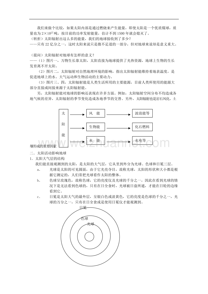 兴义市天赋中学地理必修一教案：1.2太阳对地球的影响[www.ks5u.com 高考].doc_第2页