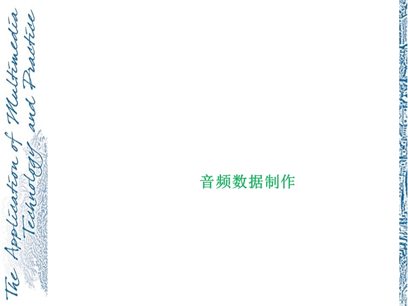 音频数据制作.ppt_第1页