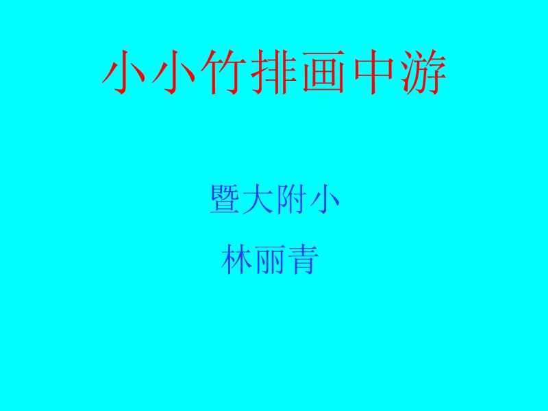 （人教新课标）一年级语文上册课件 小小竹排画中游 9.ppt_第1页