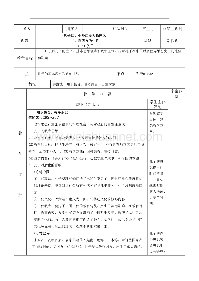 江苏省新沂市第二中学人民版高中历史选修四教案：2.1东西方的先哲孔子 word版含答案.doc_第1页