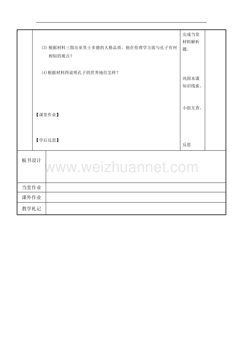 江苏省新沂市第二中学人民版高中历史选修四教案：2.1东西方的先哲孔子 word版含答案.doc_第3页