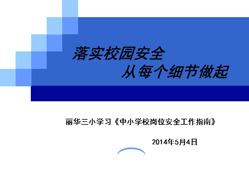 落实校园安全-从每个细节做起.ppt_第1页