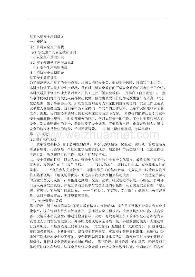 员工入职安全培训讲义.docx_第1页