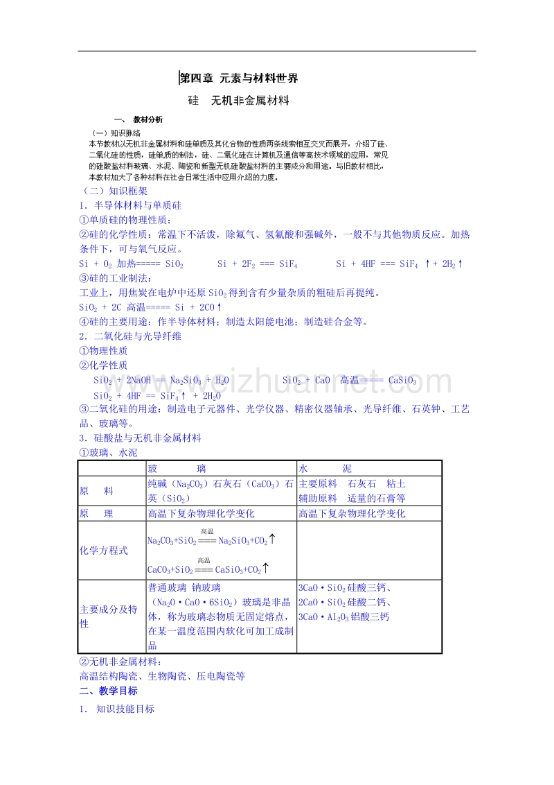 湖南省邵阳市隆回县万和实验学校高中化学（鲁科版）必修一教案 4.1 硅 无机非金属材料2.doc_第1页