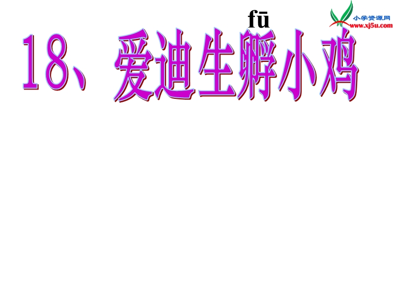 2015秋三年级语文上册《爱迪生孵小鸡》课件1 沪教版.ppt_第3页