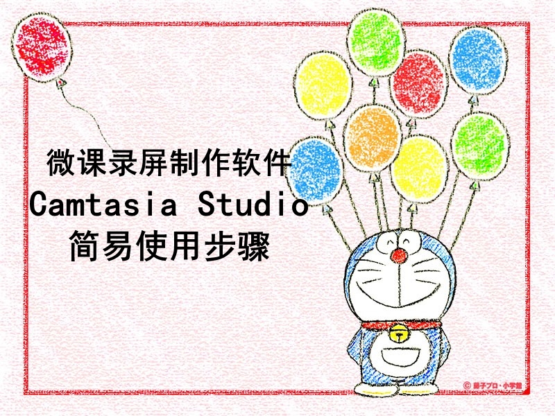 微课录屏制作软件-camtasia-studio简易使用步骤.ppt_第1页