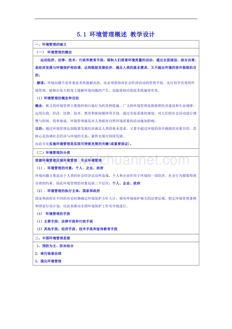 湖南省邵阳市隆回县万和实验学校高中地理湘教版教案 选修六 5.1 环境管理概述.doc_第1页