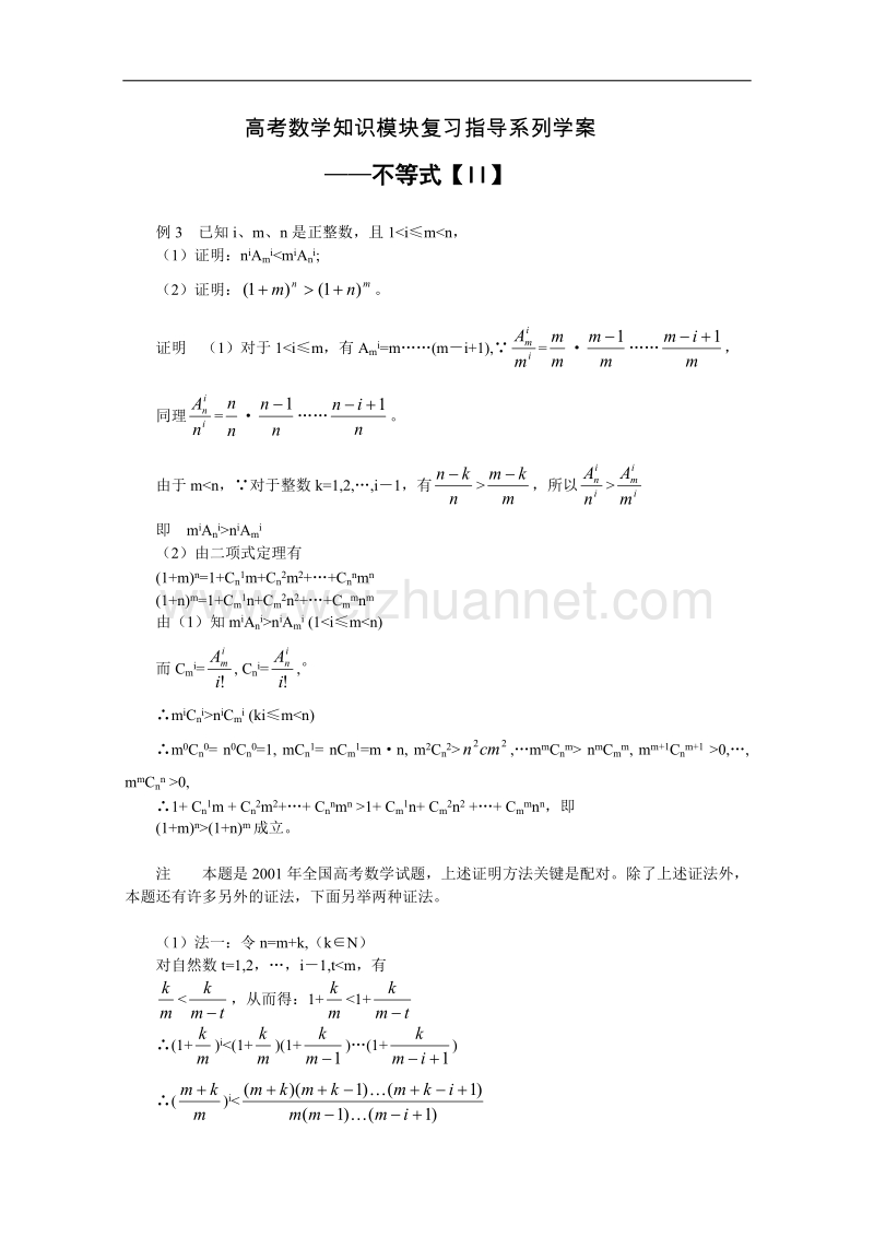 高考数学知识模块复习指导学案——不等式【ii】.doc_第1页