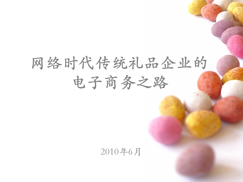 网络时代传统-2011年-礼品企业的电子商务之路-最新版.ppt_第1页