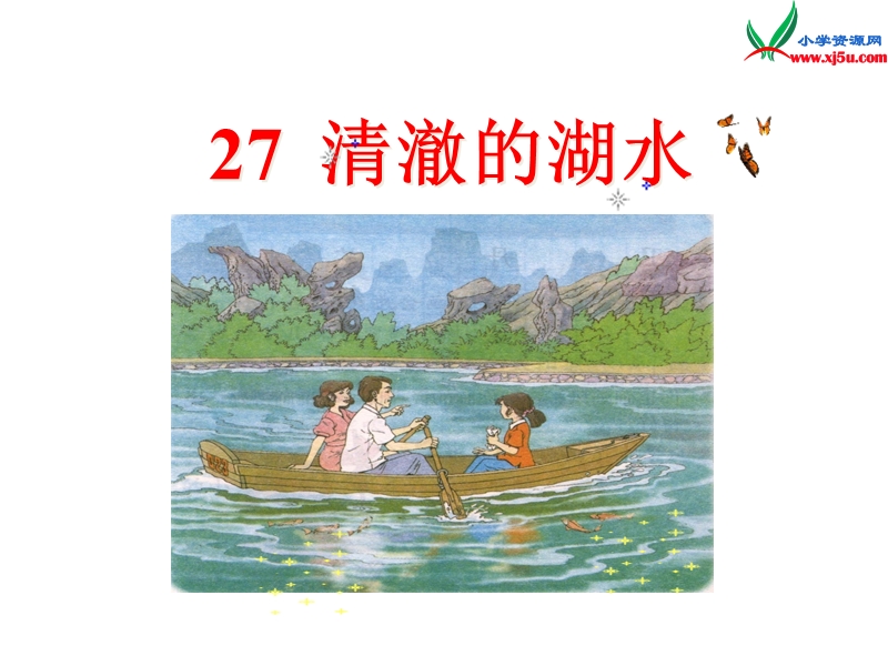 二年级语文上册 27.清澈的湖水课件 新人教版.ppt_第1页