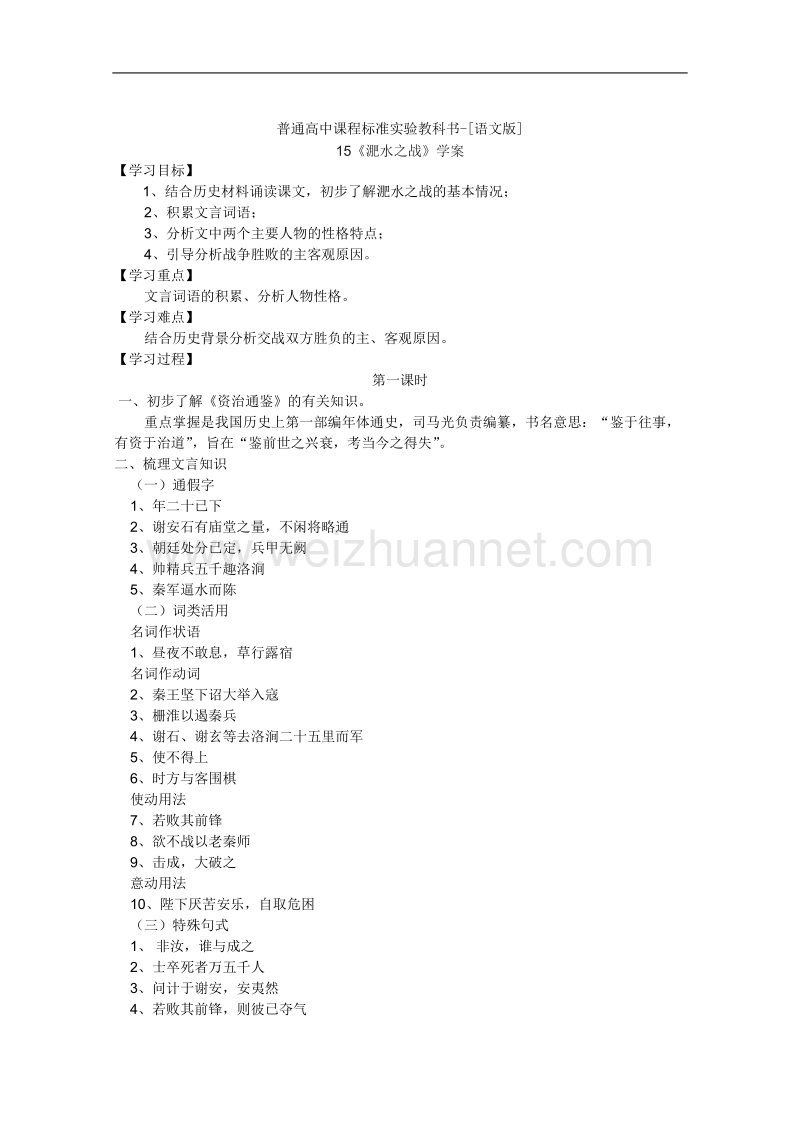 语文：语文版必修2学案 4.15《淝水之战》.doc_第1页