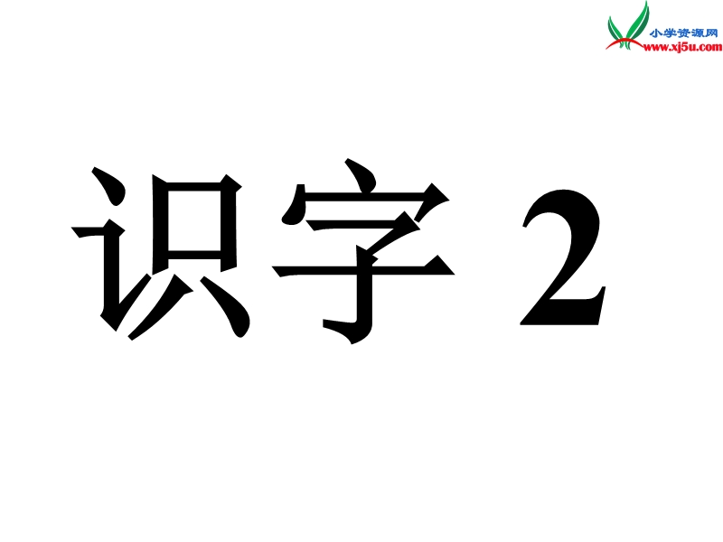 一年级语文下册 识字2教学课件 新人教版.ppt_第2页