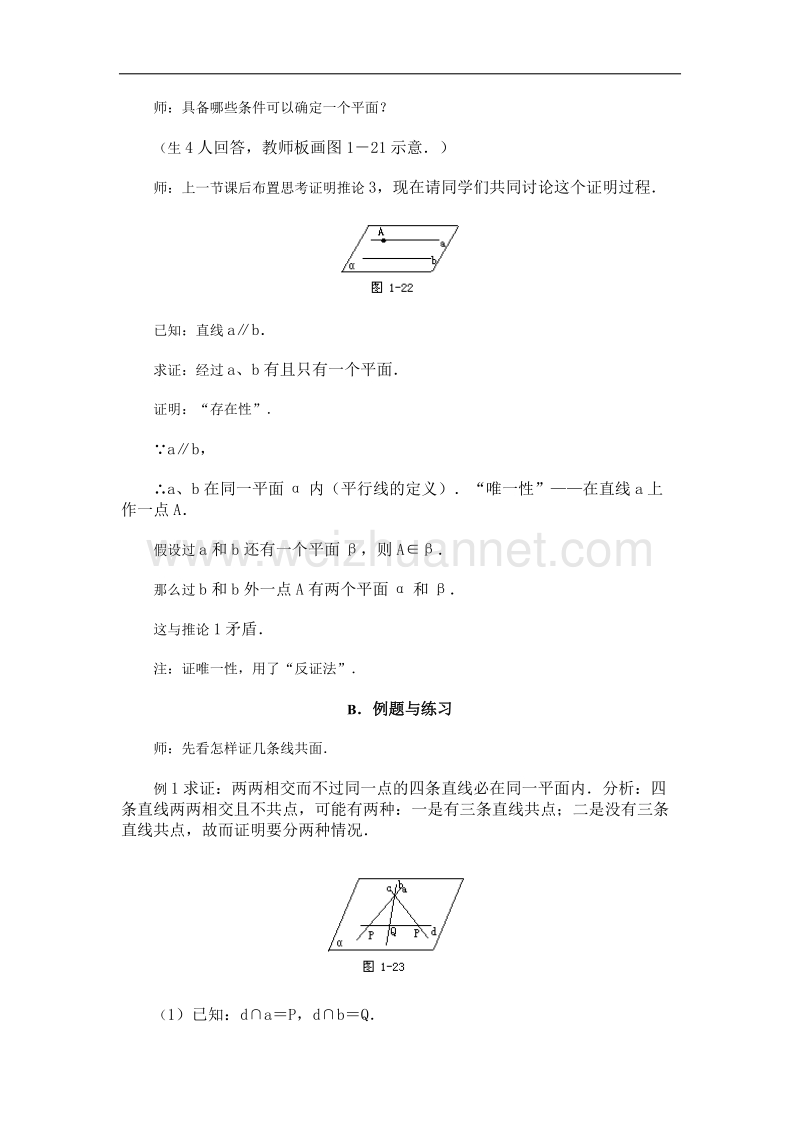 高中数学旧人教版教时教案（广西专用）：平面的基本性质（二）.doc_第3页