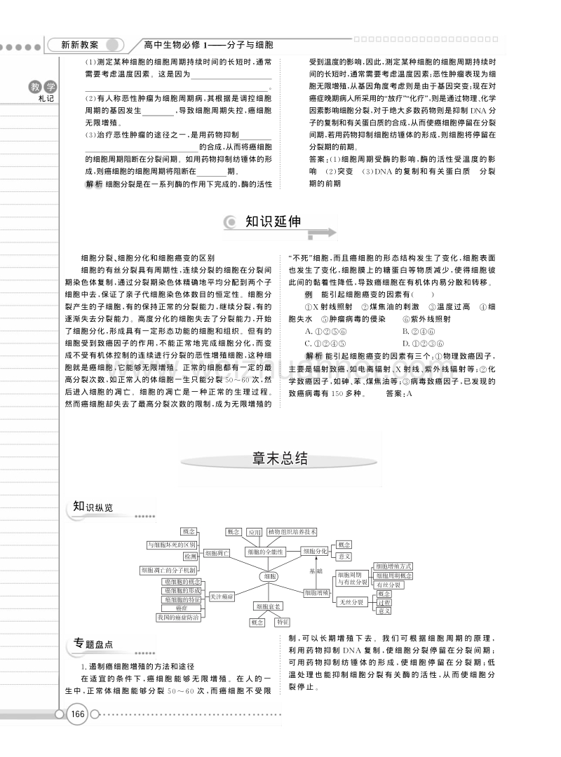 高一苏教版生物必修一精品教案：《第五章 细胞增殖 分化+衰老和凋亡》章末总结 .pdf_第1页