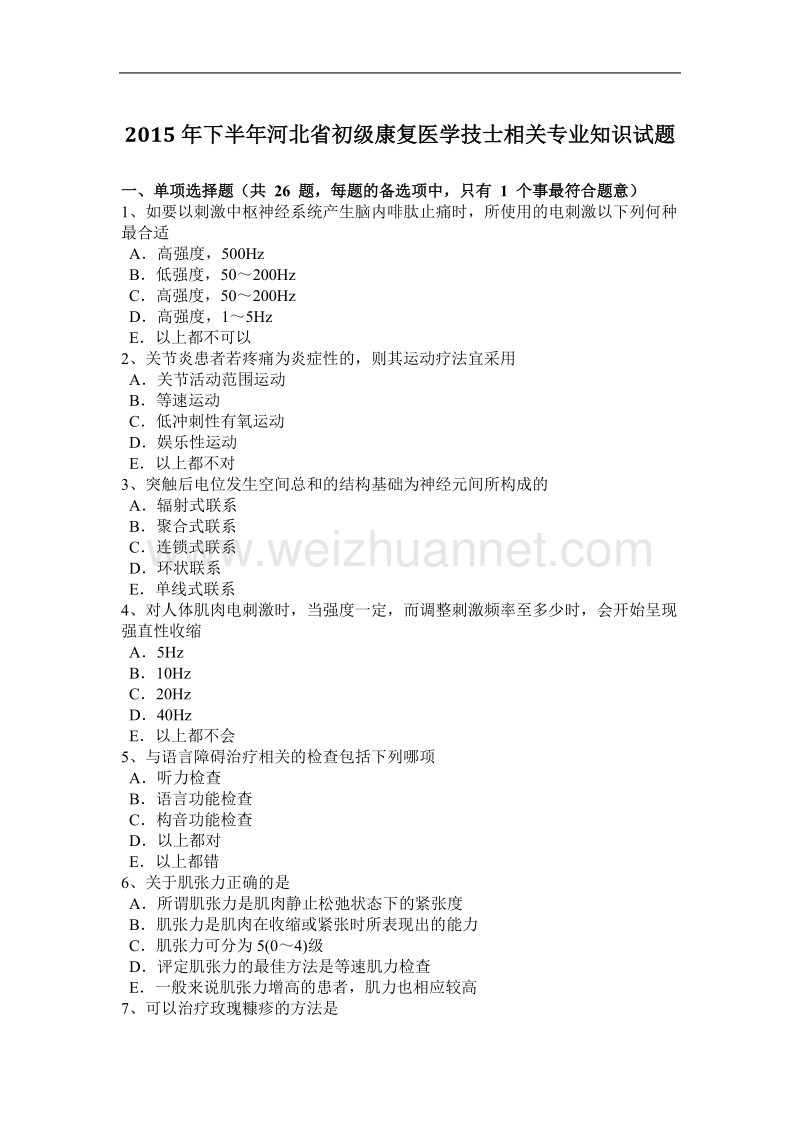 2015年下半年河北省初级康复医学技士相关专业知识试题.docx_第1页