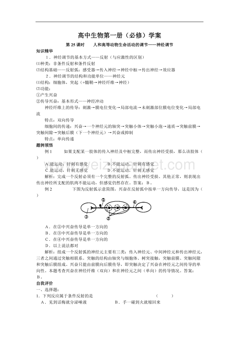 高中生物第一册学案：神经调节.doc_第1页