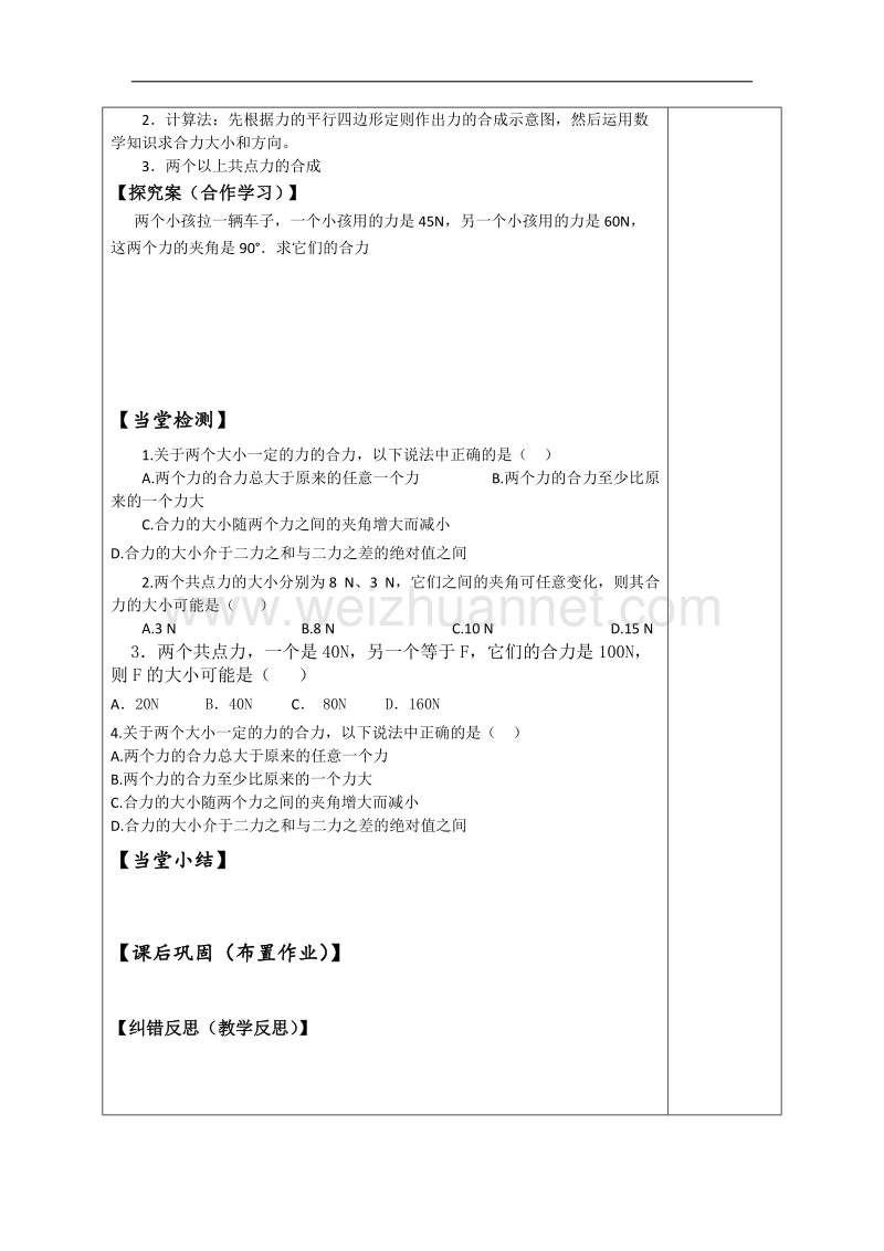 陕西省延长县中学高一物理沪科版必修1导学案：怎样求合力2 .doc_第2页