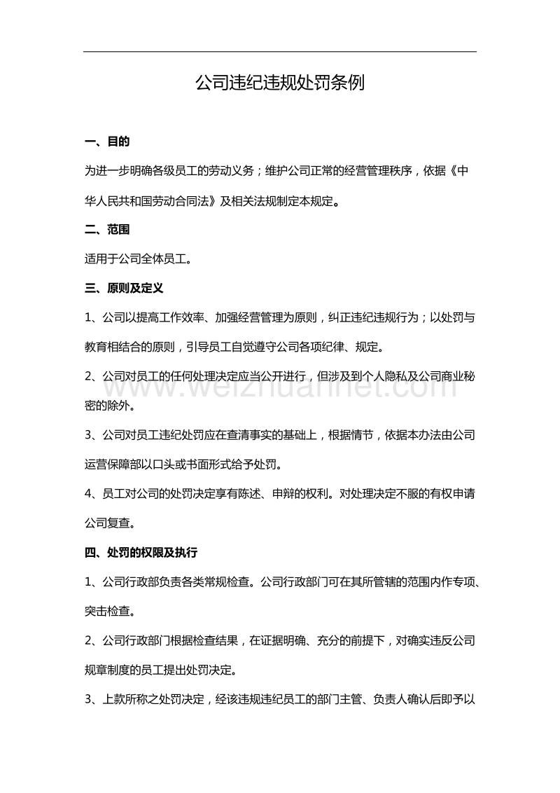 公司违纪违规处罚条例.docx_第1页