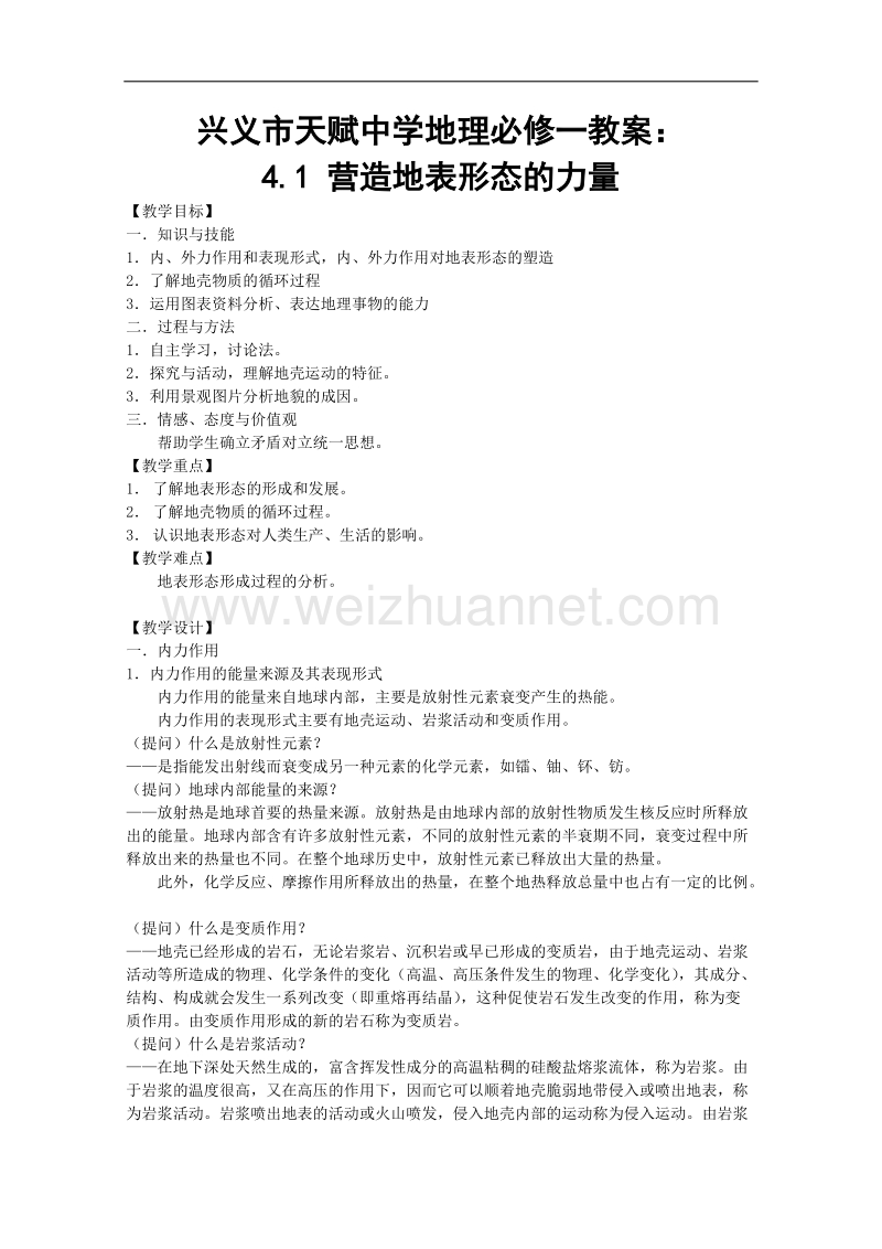 兴义市天赋中学地理必修一教案：4.1 营造地表形态的力量[www.ks5u.com 高考].doc_第1页