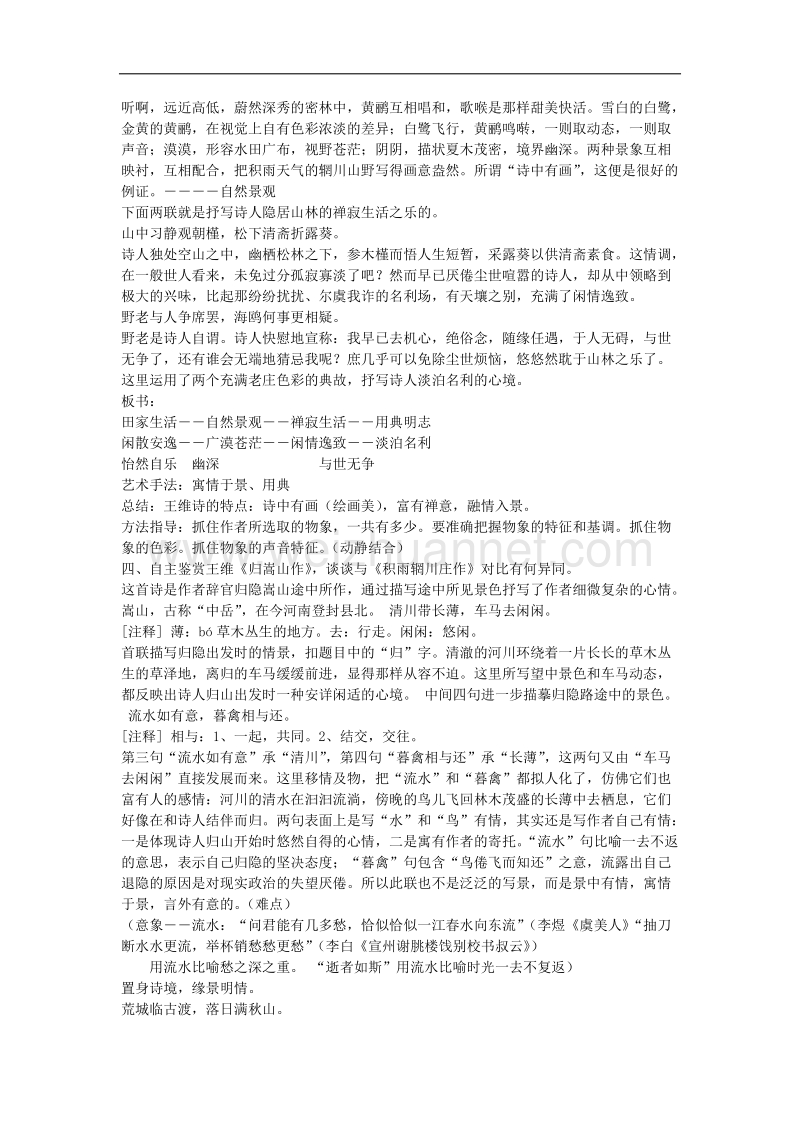 河南省确山县第二高级中学人版高中语文教学案：选修系列《中国古代诗歌散文欣赏》2.2积雨辋川庄作 word版含答案.doc_第2页