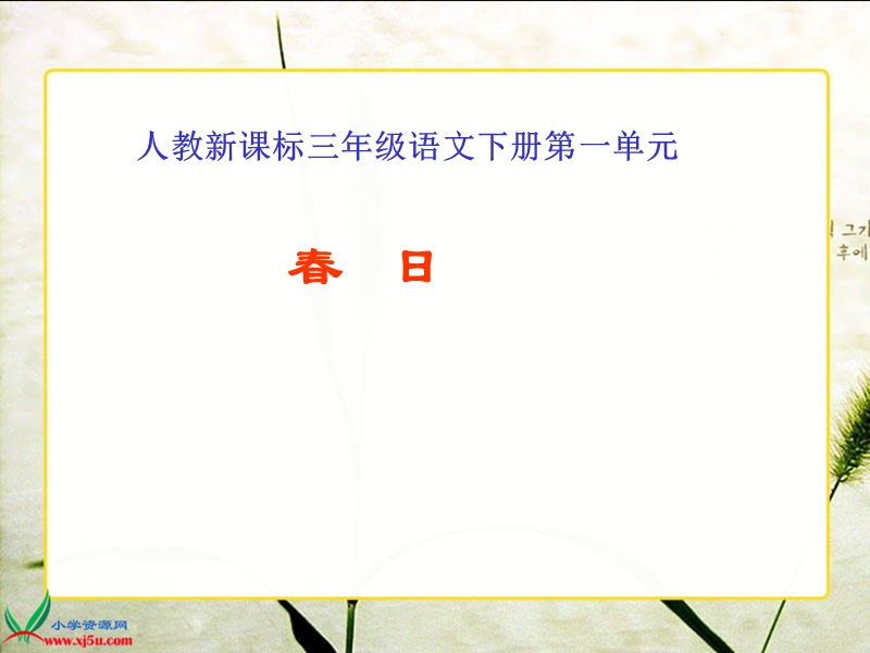 （人教新课标）三年级语文下册课件　２ 古诗两首—春日1.ppt_第1页