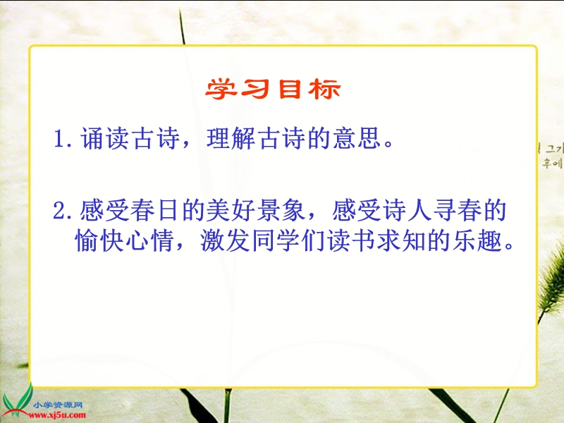 （人教新课标）三年级语文下册课件　２ 古诗两首—春日1.ppt_第2页