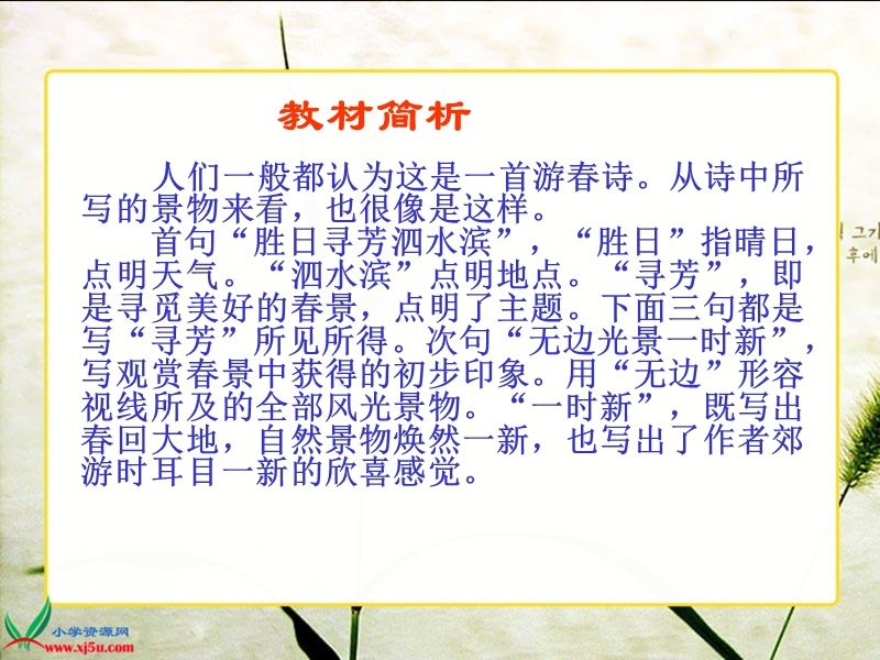 （人教新课标）三年级语文下册课件　２ 古诗两首—春日1.ppt_第3页