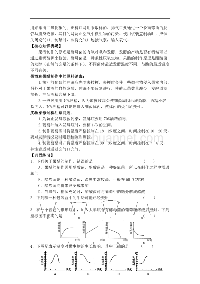 河南省焦作市修武一中分校高二人教版生物选修一导学案：专题一 课题1 果酒和果醋的制作 .doc_第2页