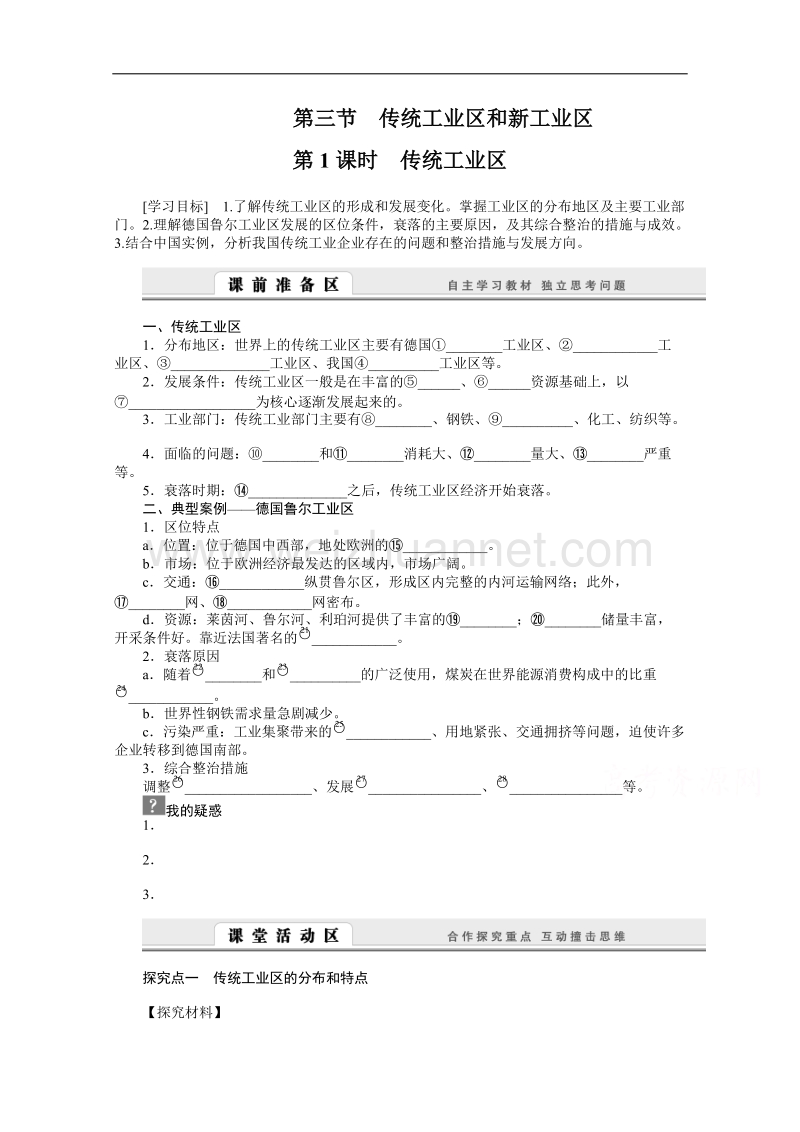 河北省邯郸涉县第一中学人教版地理必修二学案：4.3.1 传统工业区 .doc_第1页