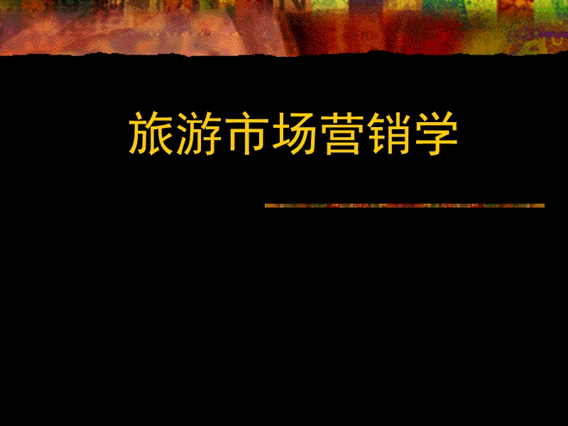 旅游分销策略1.ppt_第1页