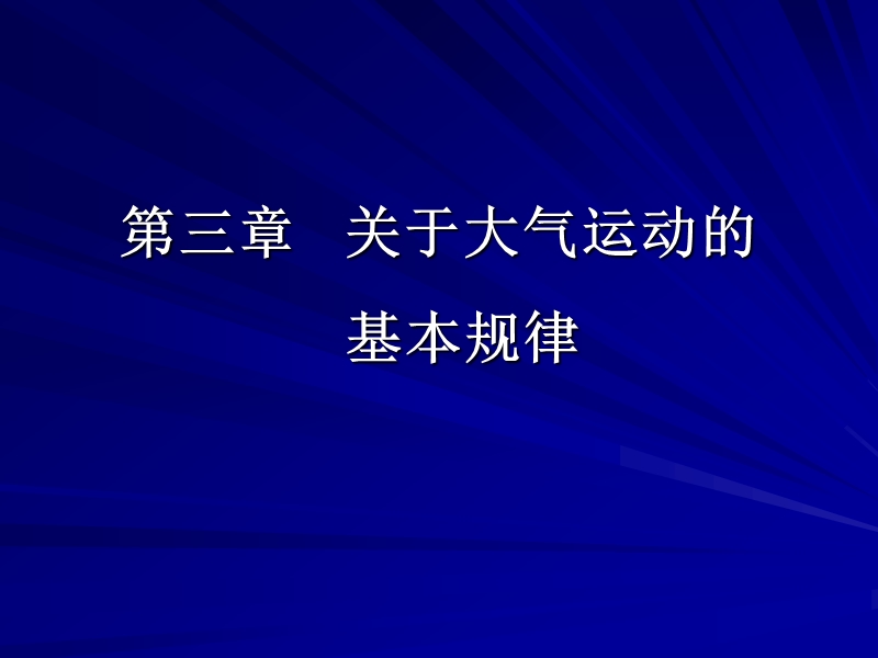 第三章大气运动的基本规律.ppt_第1页