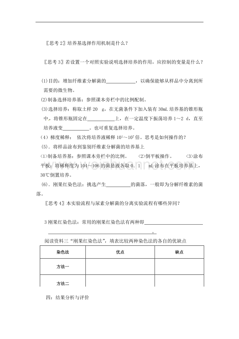 青海师大附属第二中学高二下学期人教版生物选修一导学案：2.3分解纤维素的微生物的分离2 .doc_第2页