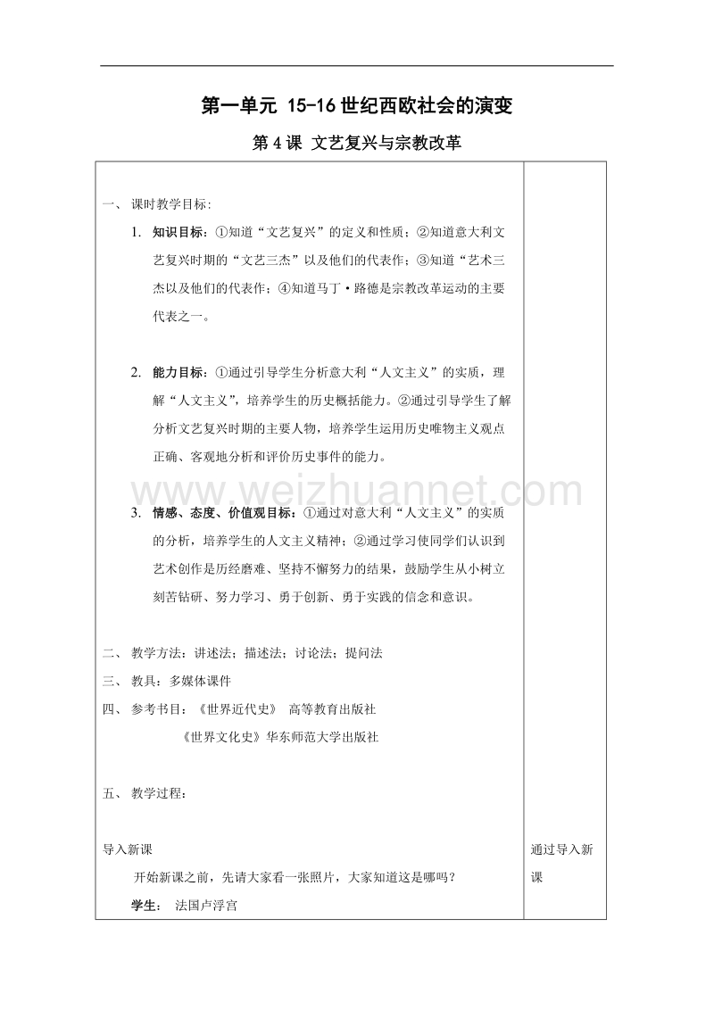 历史：1.4《文艺复兴与宗教改革》教案（2）（华东师大版第四分册）.doc_第1页