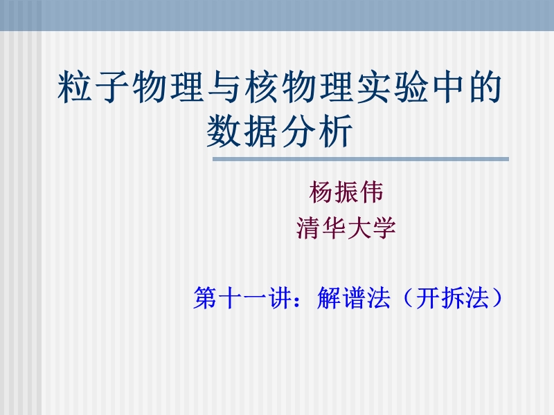 粒子物理与核物理实验中的数据分析-清华大学-12908（一）.ppt_第1页